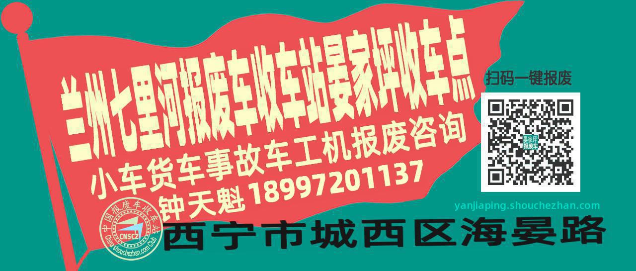 兰州七里河收车站报废咨询晏家坪收车点